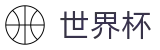 FIFA世界杯 · 亚洲赛事实况更新